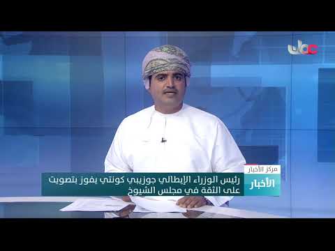 رئيس الوزراء الإيطالي جوزيبي كونتي يفوز بتصويت على الثقة في مجلس الشيوخ