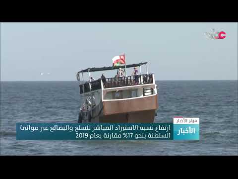 ارتفاع نسبة الاستيراد المباشر للسلع والبضائع عبر موانئ السلطنة بنحو 17% مقارنة بعام 2019