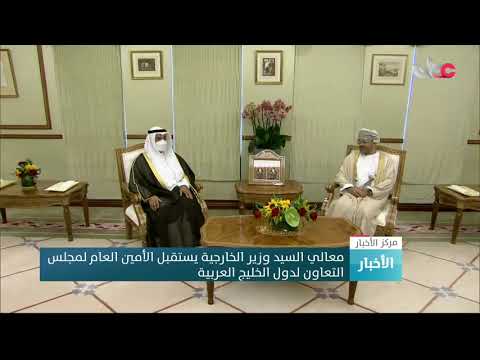 معالي السيد وزير الخارجية يستقبل الأمين العام لمجلس التعاون لدول الخليج العربية