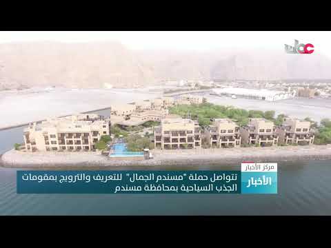 تتواصل حملة “مسندم الجمال”  للتعريف والترويج بمقومات الجذب السياحية بمحافظة مسندم
