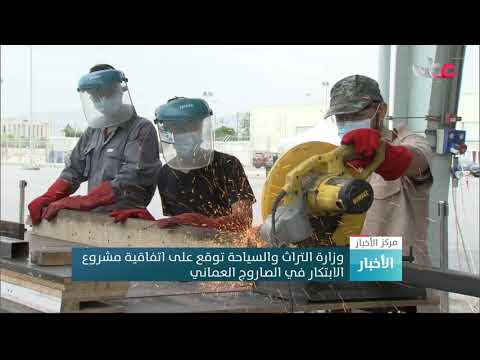 وزارة التراث والسياحة توقع على اتفاقية مشروع الابتكار في الصاروج العماني