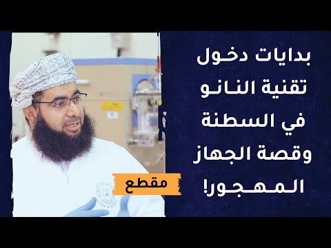بدايات دخول تقنية النانو في السطنة وقصة الجهاز المهجـور!