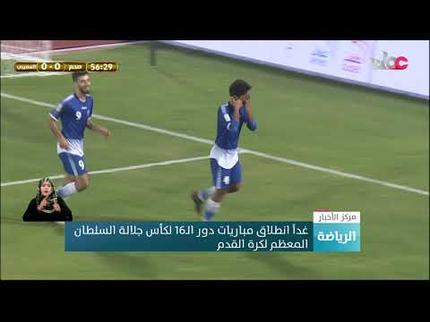 غداً انطلاق مباريات دور الـ16 لكأس جلالة السلطان المعظم لكرة القدم