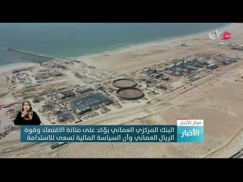 البنك المركزي العماني يؤكد على متانة الاقتصاد وقوة