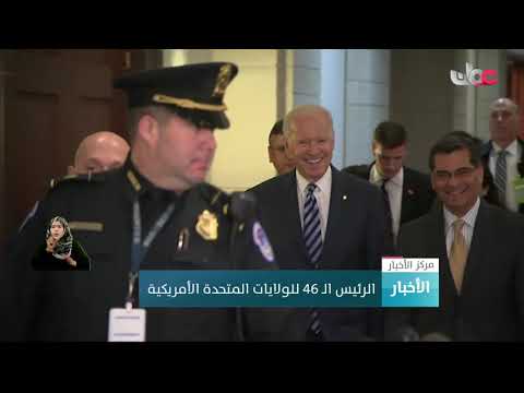 جو بايدن الرئيس 46 للولايات المتحدة الأمريكية