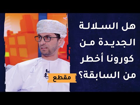 هل السلالة الجديدة من كورونا أخطر من السابقة؟