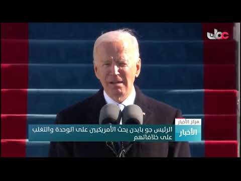 الرئيس جو بايدن يحث الأمريكيين على الوحدة والتغلب على خلافاتهم
