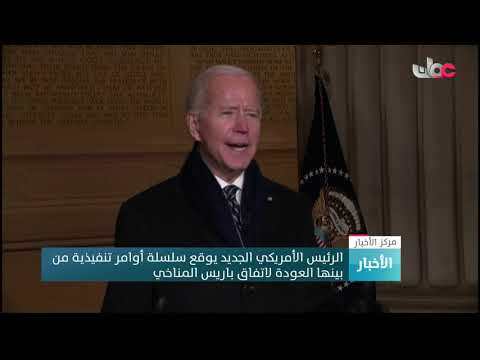 الرئيس الأمريكي الجديد يوقع سلسلة أوامر تنفيذية من بينها العودة لاتفاق باريس المناخي