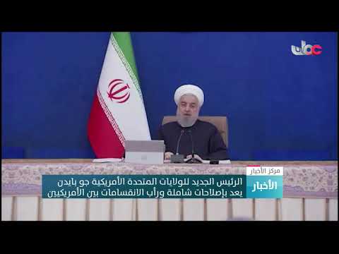 الرئيس الجديد للولايات المتحدة الأمريكية جو بايدن يعد بإصلاحات شاملة ورأب الانقسامات بين الأمريكيين