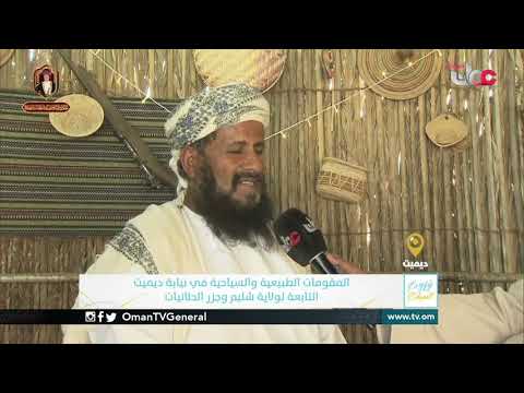 ربط مباشر من محافظة ظفار للحديث حول المقومات الطبيعية والسياحية في نيابة ديميت التابعة لولاية شليم