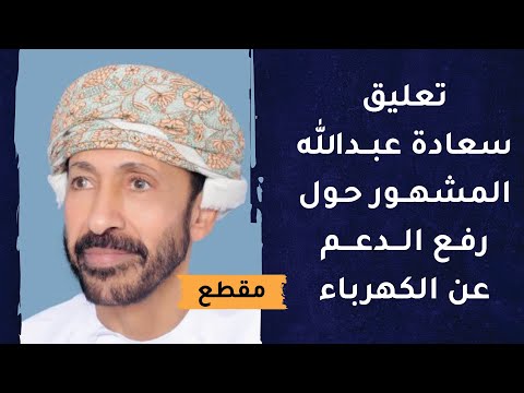 مداخلة سعادة عبدالله المشهور باعمر حول رفع الدعم عن الكهرباء والمياه