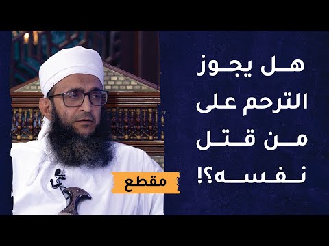 هل يجوز الترحم على من قتل نفسه؟!