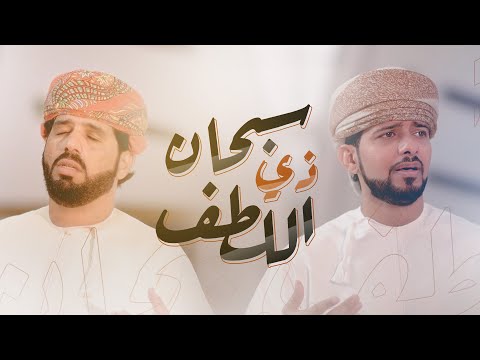 سبحان ذي اللطف بسم الله بالله- ابتهالات ومناجاة