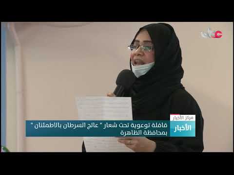 قافلة توعوية تحت شعار ” عالج السرطان بالاطمئنان ” بمحافظة الظاهرة
