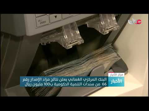 البنك المركزي العماني يعلن نتائج مزاد الإصدار رقم 66  من سندات التنمية الحكومية ب100 مليون ريال