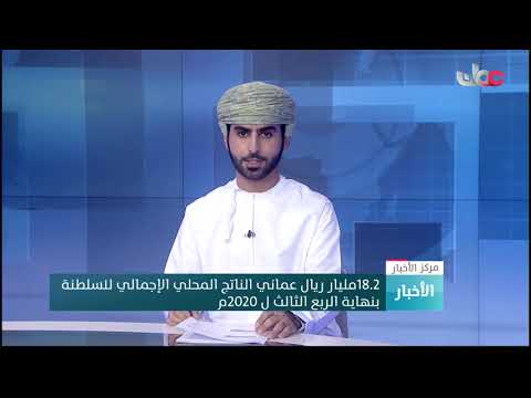 18.2مليار ريال عماني الناتج المحلي الإجمالي للسلطنة بنهاية الربع الثالث ل 2020م