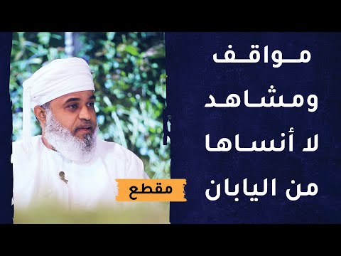 مواقف ومشاهد لا أنساها من زيارتي لليابان