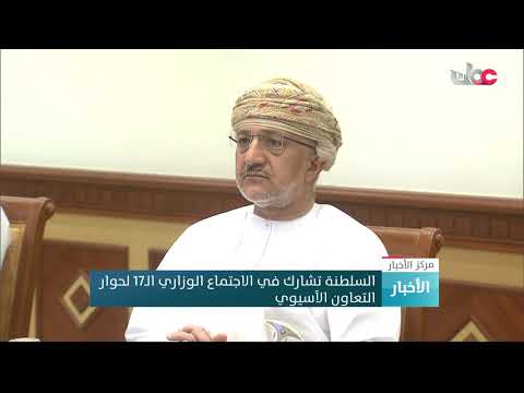 السلطنة تشارك في الاجتماع الوزاري الـ17 لحوار التعاون الآسيوي