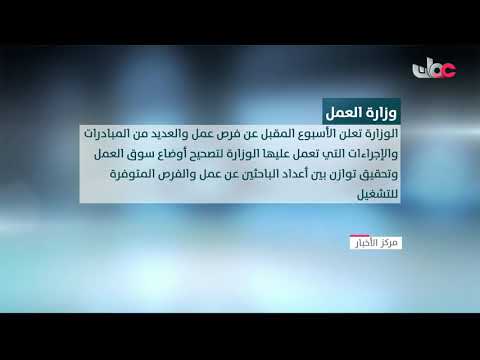 وزارة العمل تعلن من خلال مؤتمر صحفي يوم الأربعاء القادم عن خطة الوزارة لعام 2021م وفرص العمل