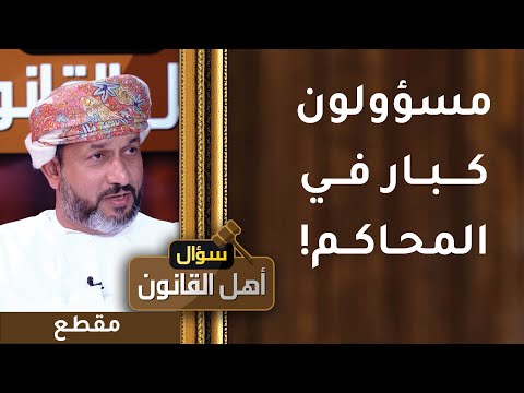 اطلعنا على قضايا كثيرة في المحاكم ضد مسؤولين كبار!