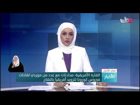 القارة الأفريقية: محادثات مع عدد من موردي لقاحات فيروس كورونا لتزويد أفريقيا باللقاح