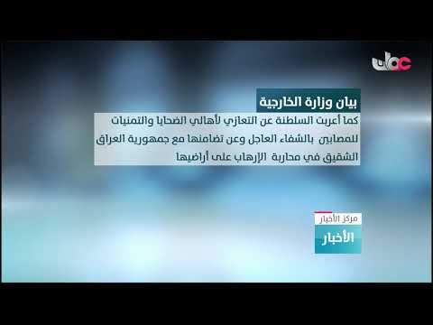 السلطنة تدين التفجير المزدوج الذي استهدف سوقا شعبيا في العاصمة العراقية بغداد