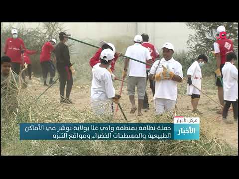 حملة نظافة بمنطقة وادي غلا بولاية بوشر في الأماكن الطبيعية والمسطحات الخضراء ومواقع التنزه