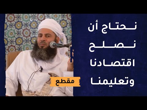 نحتاج أن نصلح اقتصادنا وتعليمنا لا أن نكون عالة على الآخرين