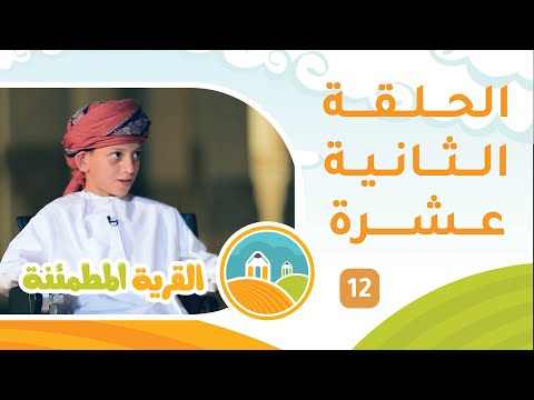 برنامج الأطفال [ القرية المطمئنة ] حلقة 12 مع عيسى النبهاني