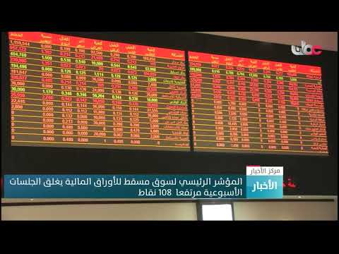 المؤشر الرئيسي لسوق مسقط للأوراق المالية يغلق الجلسات الأسبوعية مرتفعا  108 نقاط