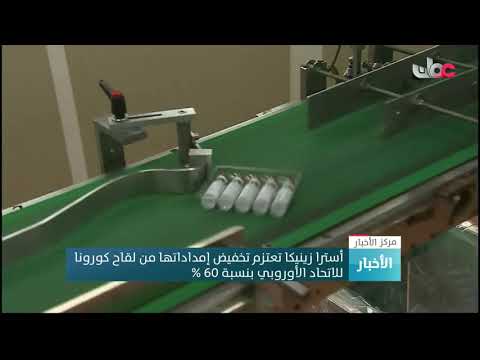 أسترا زينيكا تعتزم تخفيض إمداداتها من لقاح كورونا للاتحاد الأوروبي بنسبة 60 %
