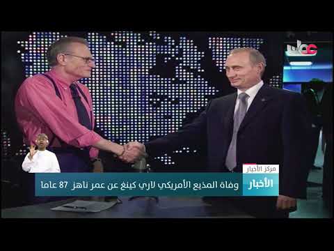 وفاة المذيع الأمريكي لاري كينغ عن عمر ناهز  87 عاما