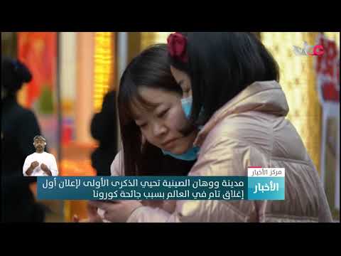 مدينة ووهان الصينية تحيي الذكرى الأولى لإعلان أول إغلاق تام في العالم بسبب جائحة كورونا