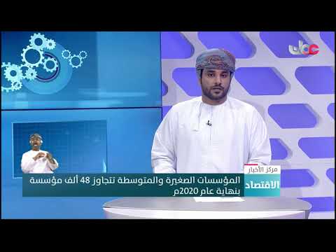 المؤسسات الصغيرة والمتوسطة تتجاوز 48 ألف مؤسسة بنهاية عام 2020م