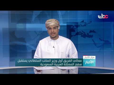 معالي الفريق أول وزير المكتب السلطاني يستقبل سفير المملكة العربية السعودية.