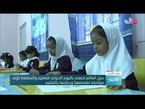 دول العالم تحتفي باليوم الدولي للتعليم والسلطنة تؤكد مواصلة اهتمامها ورعايتها بالتعليم.