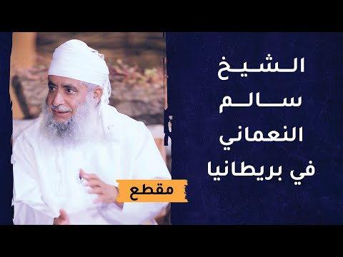 ذكريات ومواقف الشيخ سالم النعماني في بريطانيا