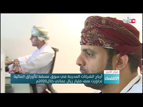 أرباح الشركات المدرجة في سوق مسقط للأوراق المالية تجاوزت نصف مليار ريال عماني خلال2020م