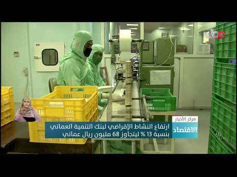 ارتفاع النشاط الإقراضي لبنك التنمية العماني بنسبة 13 % ليتجاوز 68 مليون ريال عماني