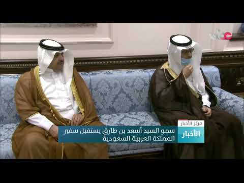 سمو السيد أسعد بن طارق آل سعيد يستقبل سفير المملكة العربية السعودية