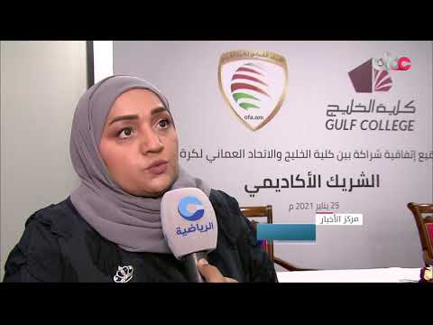 الاتحاد العماني لكرة القدم يوقع اتفاقية شراكة مع كلية الخليج.