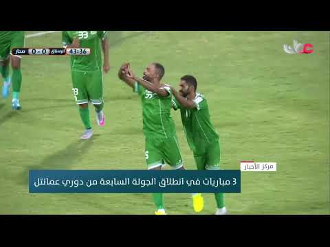 3 مباريات في انطلاق الجولة السابعة من دوري عمانتل