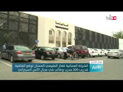الشركة العمانية للغاز الطبيعي المسال توقع اتفاقية لتدريب 200 مدرب وطالب في مجال الأمن السيبراني