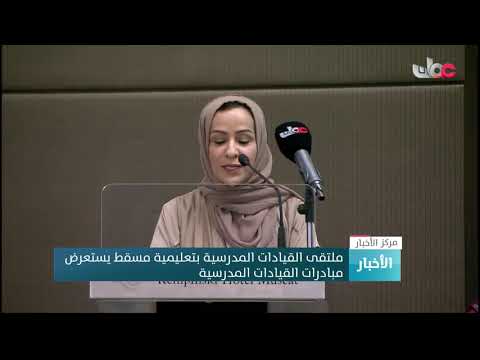 ملتقى القيادات المدرسية بتعليمية مسقط يستعرض  مبادرات القيادات المدرسية