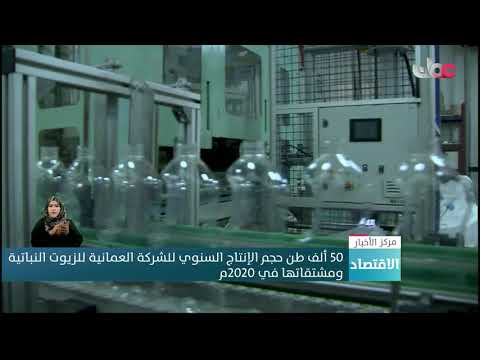 50 ألف طن حجم الإنتاج السنوي للشركة العمانية للزيوت النباتية ومشتقاتها في 2020م