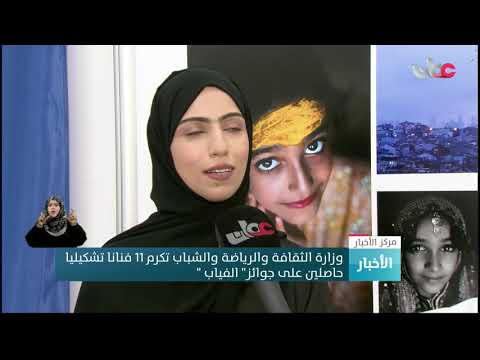 وزارة الثقافة والرياضة والشباب تكرم 11 فنانا تشكيليا حاصلين على جوائز” الفياب “