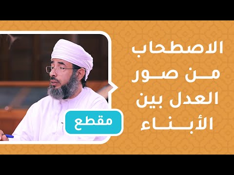 الاصطحاب من صور العدل بين الأبناء – د.سيف الهادي
