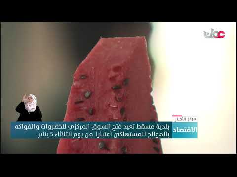 بلدية مسقط تعيد فتح السوق المركزي للخضروات والفواكه بالموالح للمستهلكين ابتداء من يوم الثلاثاء