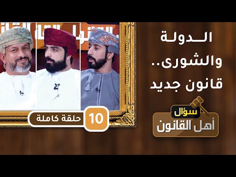 [الدولة والشورى … قانون جديد]- ح10- سؤال أهل القانون مع د.أحمد الجهوري
