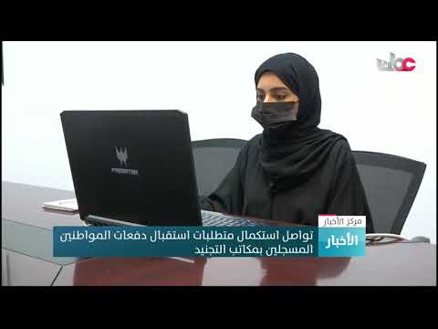 تواصل استكمال متطلبات استقبال دفعات المواطنين المسجلين بمكاتب التجنيد